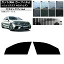 カーフィルム メルセデス・ベンツ Cクラス W205 セダン 2014年〜2021年 フロントドアセット IR UV 断熱 選べる13フィルムカラー AP-WF...