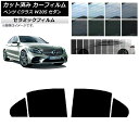 カーフィルム メルセデス・ベンツ Cクラス W205 セダン 2014年〜2021年 リアドアセット IR UV 断熱 選べる13フィルムカラー AP-WFIR...