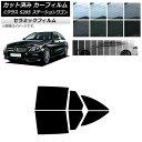カーフィルム メルセデス・ベンツ Cクラス S205 ステーションワゴン リアドアセット IR UV 断熱 選べる13フィルムカラー AP-WFIR0242-R...