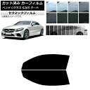 カーフィルム メルセデス・ベンツ Cクラス C205 クーペ 2014年〜2021年 フロントドアセット IR UV 断熱 選べる13フィルムカラー AP-WF...
