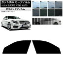 カーフィルム メルセデス・ベンツ Eクラス W212 セダン 2009年〜2016年 フロントドアセット IR UV 断熱 選べる13フィルムカラー AP-WF...