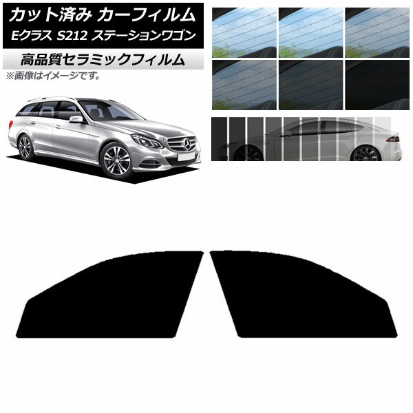 カット済み カーフィルム メルセデス・ベンツ Eクラス S212 ステーションワゴン NC UV 高断熱 フロントドアセット 選べる9フィルムカラー AP-WFNC0247-FD Cut car film