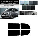 カーフィルム メルセデス・ベンツ Vクラス W447 標準 2015年〜 リアドアセット SK UV 選べる13フィルムカラー AP-WFSK0235-RD C...