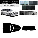 カーフィルム メルセデス・ベンツ Eクラス S212 ステーションワゴン リアセット(1枚型) SK UV 選べる13フィルムカラー AP-WFSK0247-R...