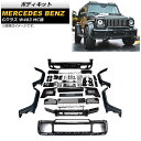 ボディキット メルセデス・ベンツ Gクラス W463 G350,G550 MC後 2018年〜 未塗装 ウレタン製 AP-XT1554 Body kit
