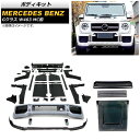 ボディキット メルセデス・ベンツ Gクラス W463 G350,G500,G63 MC前 1994年〜2019年 未塗装/ブラックカーボン PP素材/カーボンフ...
