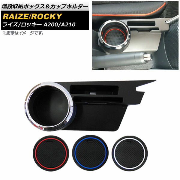 増設収納ボックス＆カップホルダー ダイハツ ロッキー A200S/A210S 2019年11月～ ブラック ABS製 Increased storage box cup holder