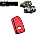 キーケース レクサス RX200t/300/450h 20系 2015年〜2017年 レッド TPU素材 key case
