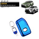 キーケース レクサス NX200t/300h 10系 2014年〜2021年 ブルー TPU素材 カラビナ付き key case