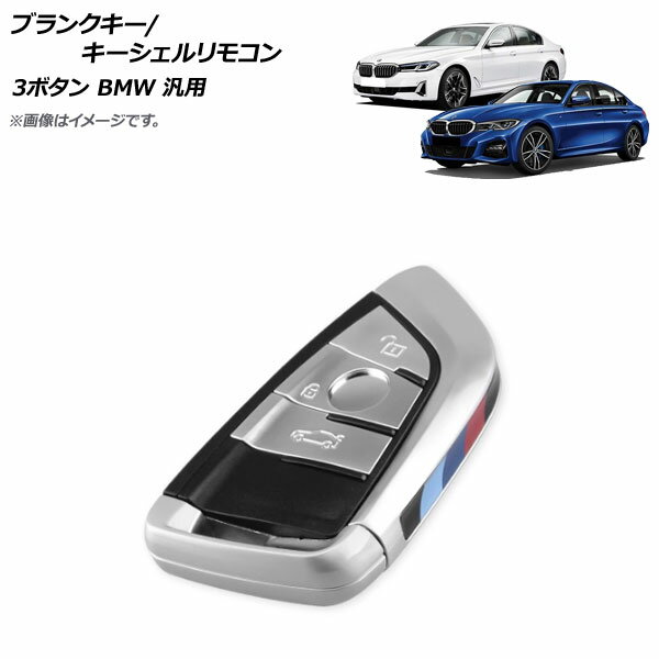 AP ブランクキー/キーシェルリモコン シルバー タイプ1 3ボタン BMW 汎用 AP-AS636-T1-SI Blank key shell remote control