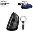 AP キーケース ブラックカーボン プラスチック製 キーホルダー付き BMW 汎用 AP-AS643 key case