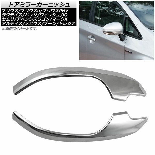 ドアミラーガーニッシュ トヨタ アベンシスワゴン ZRT272W 前期 2011年09月～2015年10月 鏡面シルバー ABS樹脂製 入数：1セット(左右) Door mirror garnish