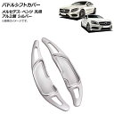 AP パドルシフトカバー シルバー アルミ製 メルセデス・ベンツ 汎用 AP-IT1843-SI 入数：1セット(2個) Paddle shift cover