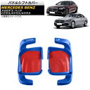 パドルシフトカバー メルセデス・ベンツ Eクラス W213 E300/E350/E53/E63 2021年09月〜 ブルー アルミ製 入数:1セット(2個) P...