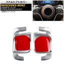 パドルシフトカバー メルセデス・ベンツ Eクラス W213 E300/E350/E53/E63 2021年09月〜 シルバー アルミ製 入数:1セット(2個) ...