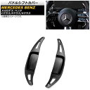 パドルシフトカバー メルセデス・ベンツ Eクラス W213 E300/E350/E53/E63 2021年09月〜 ブラック アルミ製 入数:1セット(2個) ...