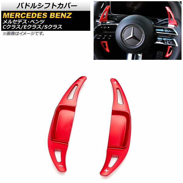 パドルシフトカバー メルセデス・ベンツ Cクラス W206 C180/C200/C220 2021年07月～ レッド アルミ製 入数：1セット(2個) Paddle shift cover