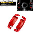 パドルシフトカバー メルセデス・ベンツ Eクラス W213 E300/E350/E53/E63 2021年09月〜 レッド アルミ製 入数:1セット(2個) P...