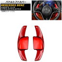 パドルシフトカバー メルセデス・ベンツ Eクラス W213 E300/E350/E53/E63 2021年09月〜 レッドカーボン カーボンファイバー製 入数:...