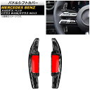 パドルシフトカバー メルセデス・ベンツ Eクラス W213 E300/E350/E53/E63 2021年09月〜 鍛造カーボン カーボンファイバー製 入数:1...
