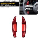 パドルシフトカバー メルセデス・ベンツ Eクラス W213 E300/E350/E53/E63 2021年09月〜 レッドカーボン カーボンファイバー製 入数:...