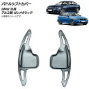 AP パドルシフトカバー ガンメタリック アルミ製 BMW 汎用 AP-IT1878-GM 入数：1セット(2個) Paddle shift cover