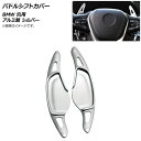 AP パドルシフトカバー シルバー アルミ製 BMW 汎用 AP-IT1880-SI 入数：1セット(2個) Paddle shift cover