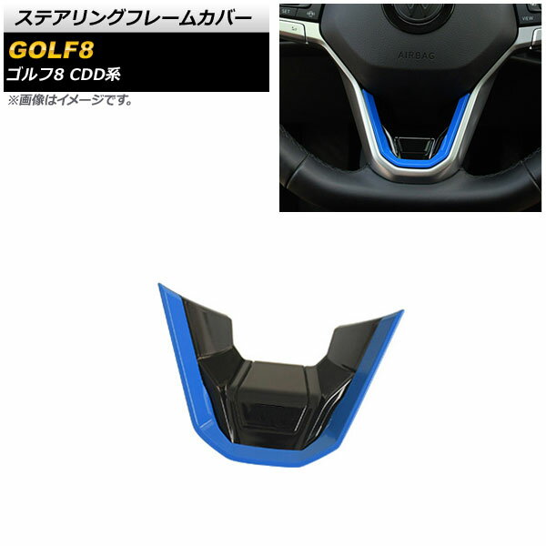 ステアリングフレームカバー フォルクスワーゲン ゴルフ8 CDD系 2021年06月～ ブラック×ブルー ABS製 A..