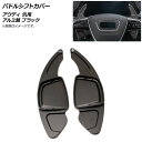 AP パドルシフトカバー ブラック アルミ製 アウディ 汎用 AP-IT1926-BK 入数：1セット(2個) Paddle shift cover