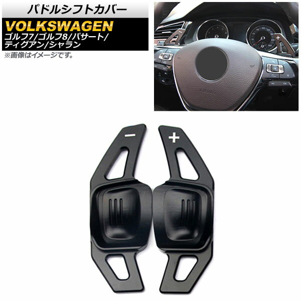 パドルシフトカバー フォルクスワーゲン シャラン 7N 2017年～ ブラック アルミ製 入数：1セット(2個) ..