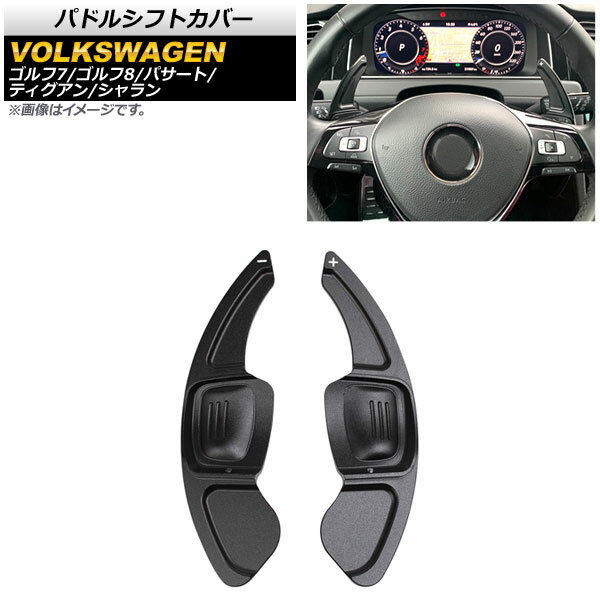 パドルシフトカバー フォルクスワーゲン シャラン 7N 2017年～ ブラック アルミ製 入数：1セット(2個) ..