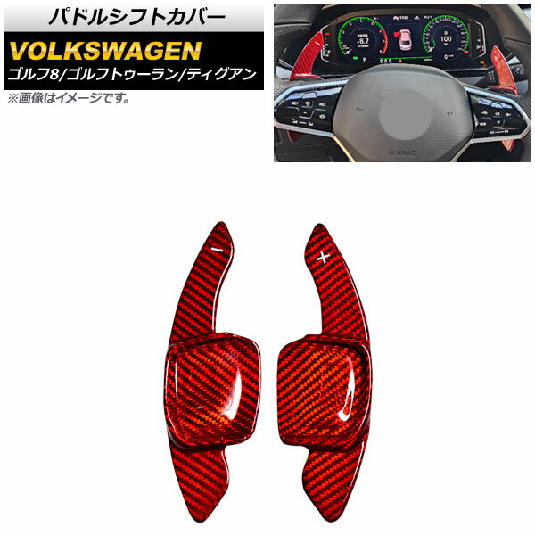 パドルシフトカバー フォルクスワーゲン ゴルフ8 CDD 2021年～ レッドカーボン カーボンファイバー製 ..