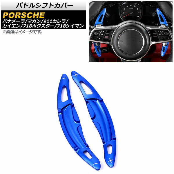パドルシフトカバー ポルシェ パナメーラ 971 2016年～2020年 ブルー アルミ製 入数：1セット(2個) Paddle shift cover