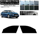 カーフィルム BMW 2シリーズ グランクーペ F44 2020年〜 フロントドアセット IR UV 断熱 選べる13フィルムカラー AP-WFIR0253-F...