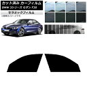 カーフィルム BMW 3シリーズ セダン F30 2012年〜2019年 フロントドアセット IR UV 断熱 選べる13フィルムカラー AP-WFIR0254...