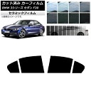 カーフィルム BMW 3シリーズ セダン F30 2012年〜2019年 リアドアセット IR UV 断熱 選べる13フィルムカラー AP-WFIR0254-R...
