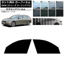 カーフィルム BMW 3シリーズ ツーリング F31 2012年〜2019年 フロントドアセット IR UV 断熱 選べる13フィルムカラー AP-WFIR02...