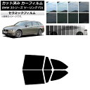 カーフィルム BMW 3シリーズ ツーリング F31 2012年〜2019年 リアドアセット IR UV 断熱 選べる13フィルムカラー AP-WFIR0255...