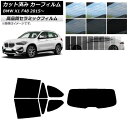 カット済み カーフィルム BMW X1 F48 2015年～ NC UV 高断熱 リアセット(1枚型) 選べる9フィルムカラー AP-WFNC0261-RDR1 Cut car film