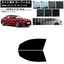 カット済み カーフィルム BMW 2シリーズ クーペ F22 2014年～ SK UV フロントドアセット 選べる12フィルムカラー AP-WFSK0250-FD Cut car film