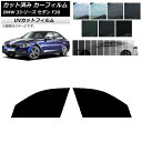 カーフィルム BMW 3シリーズ セダン F30 2012年〜2019年 フロントドアセット SK UV 選べる13フィルムカラー AP-WFSK0254-FD...