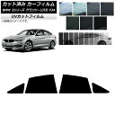 カーフィルム BMW 3シリーズ グランツーリスモ F34 2013年〜2019年 リアドアセット SK UV 選べる13フィルムカラー AP-WFSK0256...