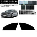 カーフィルム BMW 7シリーズ セダン G11 標準ホイールベース 2015年〜2022年 フロントドアセット SK UV 選べる13フィルムカラー AP-W...