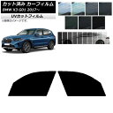 カーフィルム BMW X3 G01 2017年〜 フロントドアセット SK UV 選べる13フィルムカラー AP-WFSK0263-FD Car film