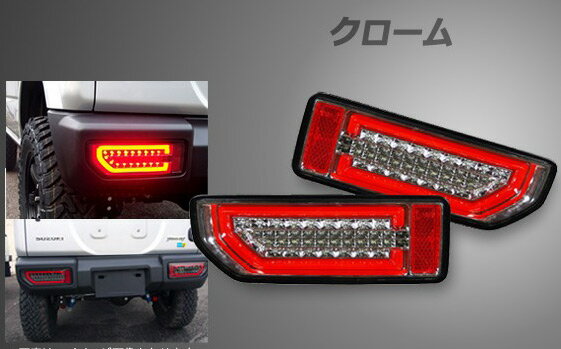 シュピーゲル/Spiegel LEDテールランプ スズキ ジムニー JB64W クローム tail lamp