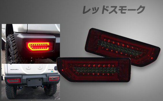 シュピーゲル/Spiegel LEDテールランプ スズキ ジムニー JB64W レッドスモーク tail lamp