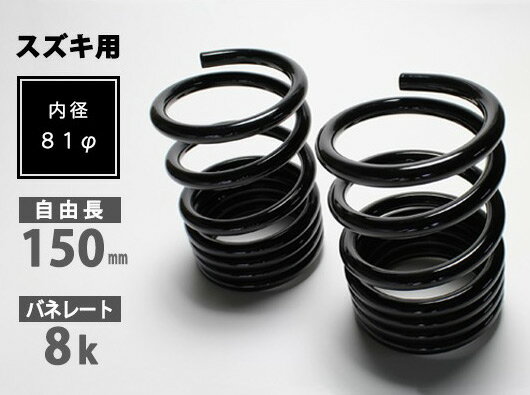 シュピーゲル/Spiegel レーシングスペック ハイレートリアスプリング リア スズキ セルボ HG21S 入数：1セット(2本) High rate rrior spring