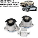 エンジンマウント&ミッションマウントセット メルセデス・ベンツ Eクラス W212/C207/A207 E250/E300/E350 2009年〜2018年 入...