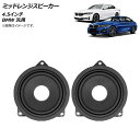 AP ミッドレンジスピーカー 4.5インチ BMW 汎用 AP-4T1625 入数:1セット(2個) Mid range speaker