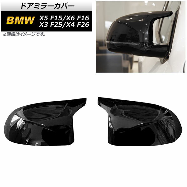 ドアミラーカバー BMW X3 F25 2014年～2018年 ピアノブラック ABS樹脂製 Door mirror cover